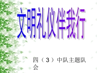 文明礼仪——向我看齐！