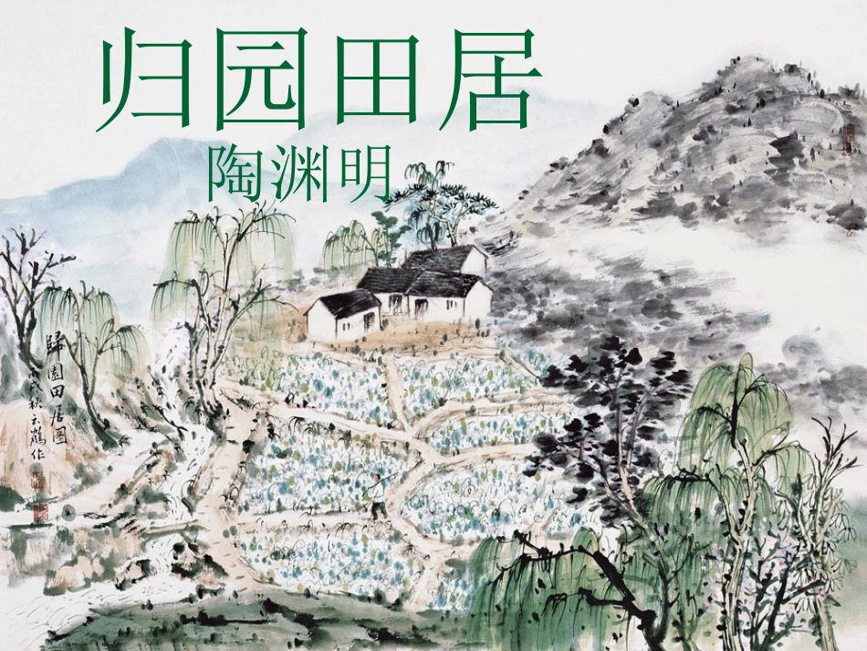 《归园田居》_第1页
