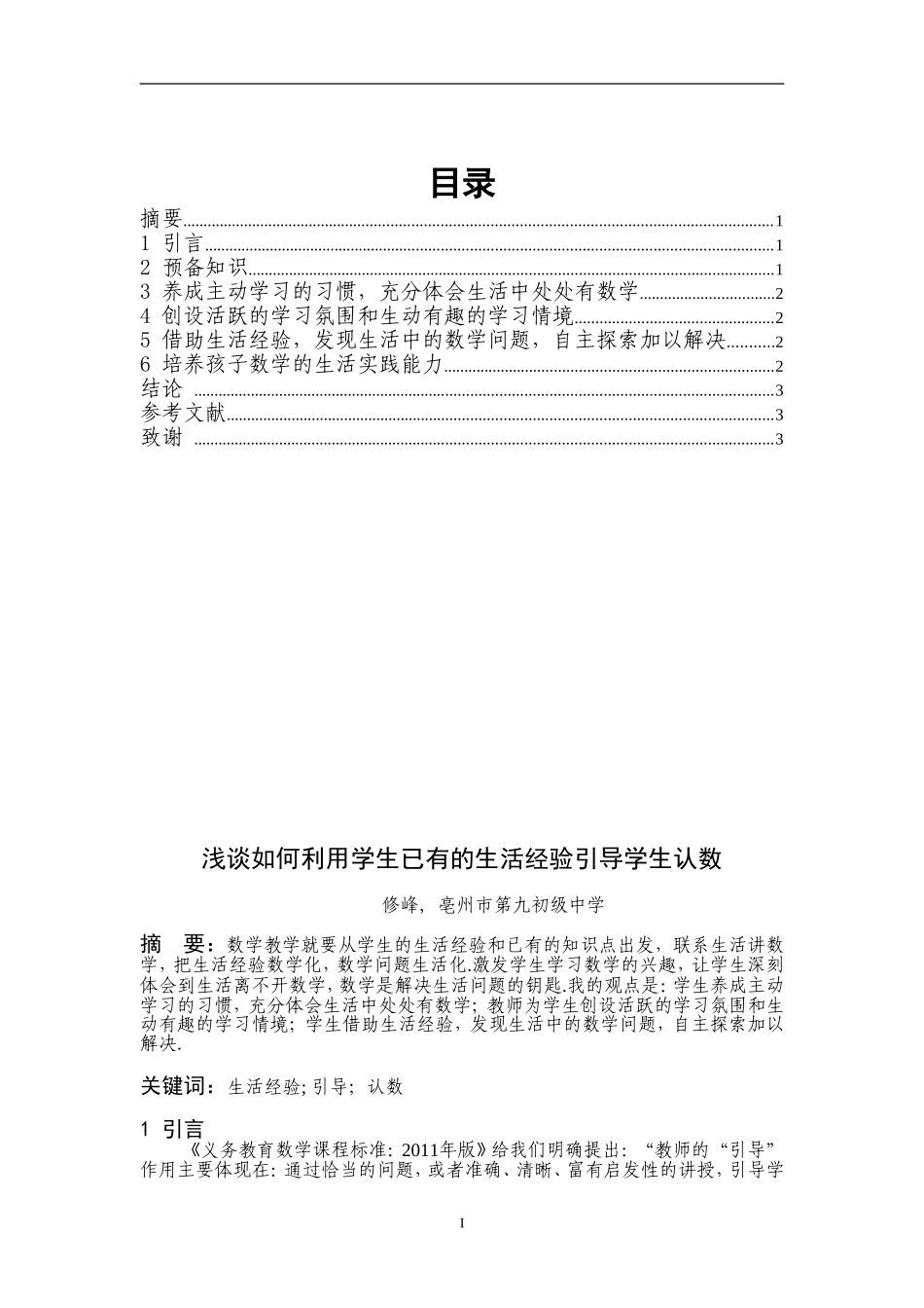 浅谈如何利用学生已有的生活经验引导学生认数修峰_第1页