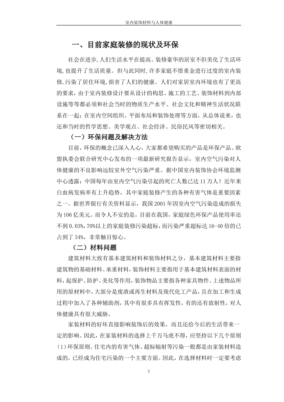 室内装饰材料与人体健康_第1页