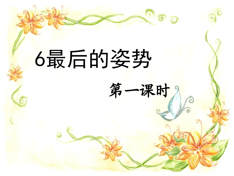 《最后的姿势》PPT课件_第3页