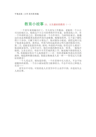 教育小故事13、人生最好的教育（一）