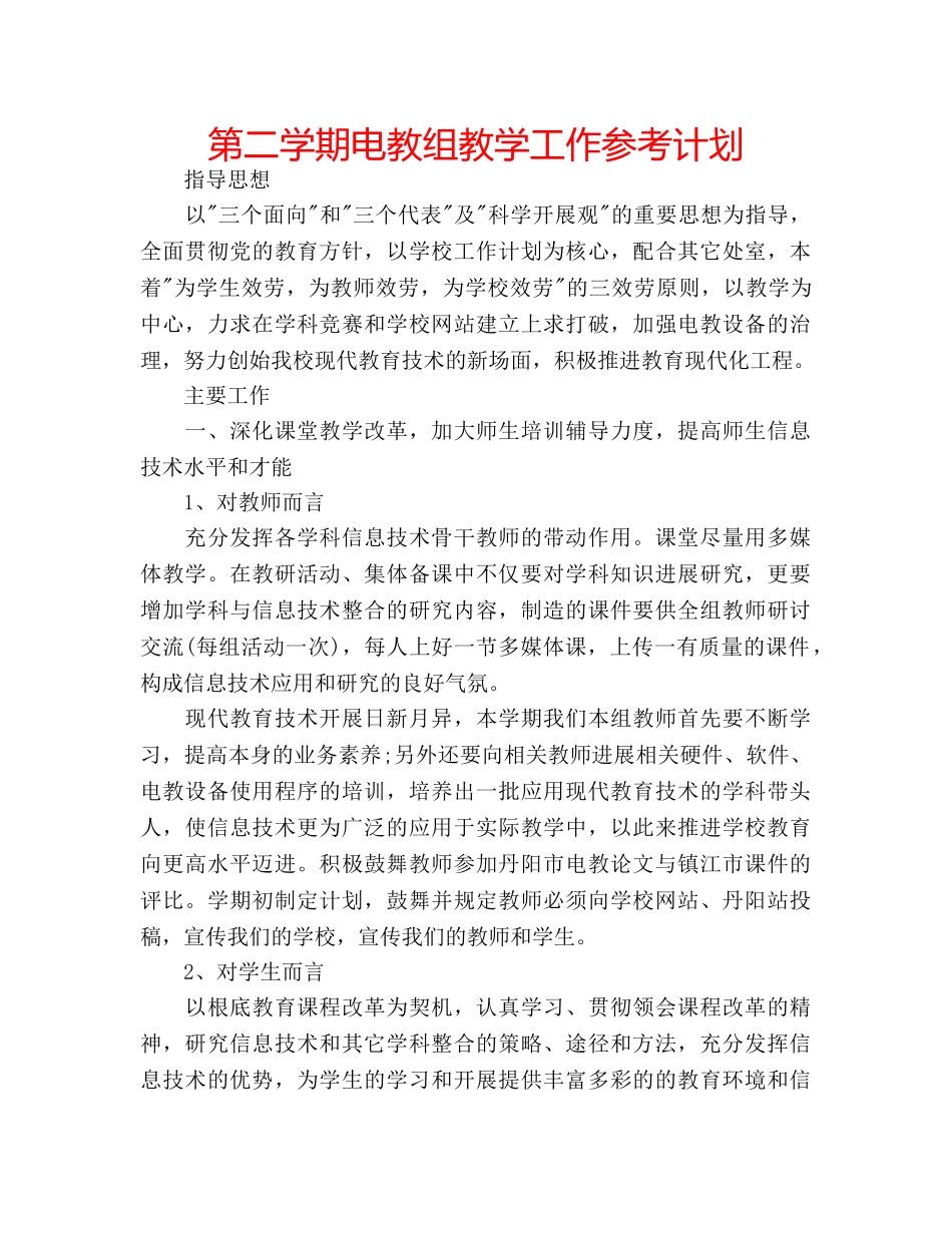 第二学期电教组教学工作参考计划 _第1页