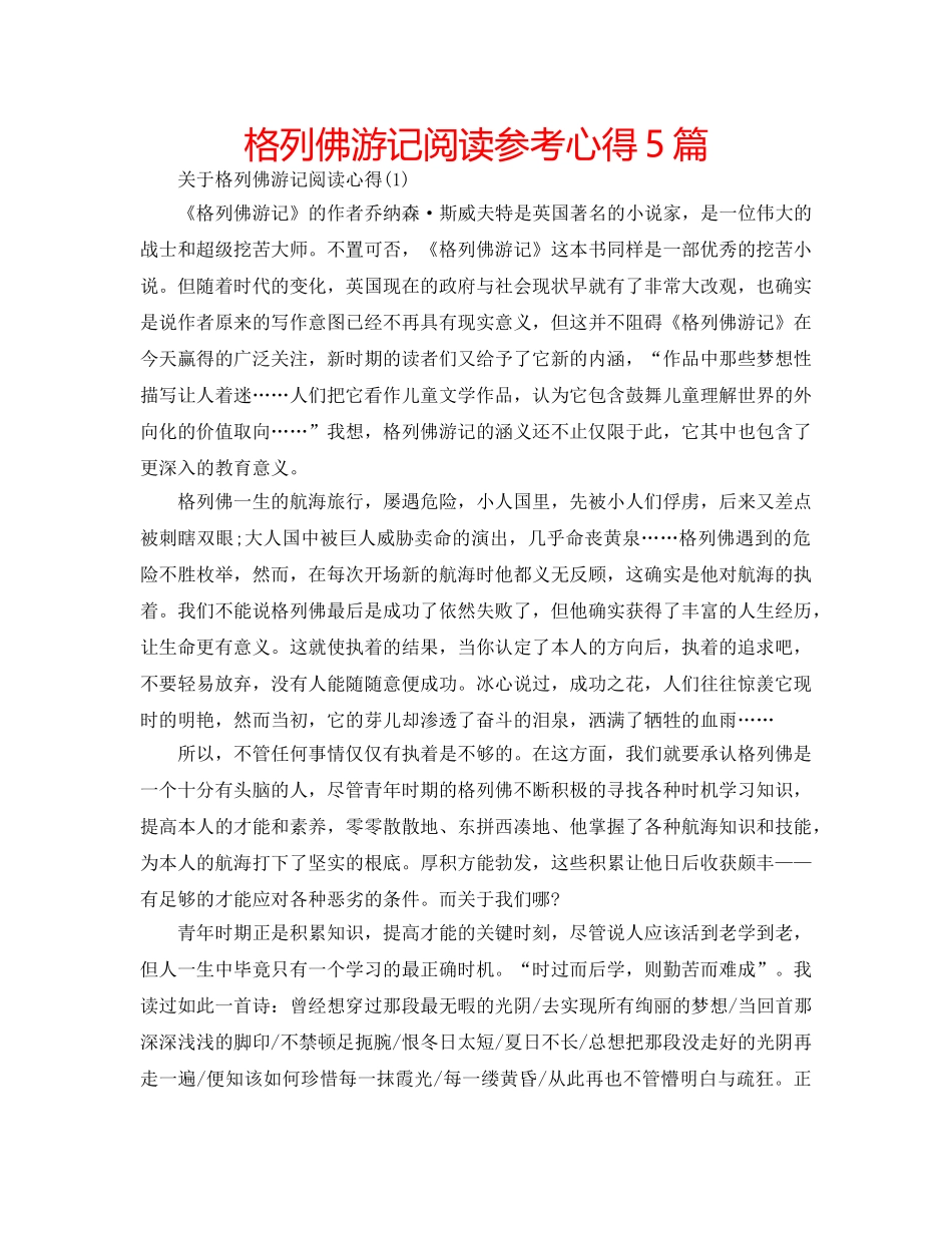 格列佛游记阅读参考心得5篇 _第1页