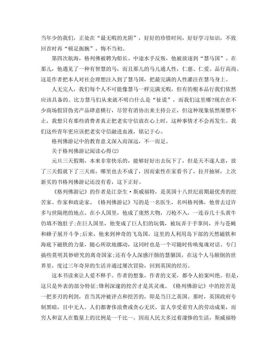 格列佛游记阅读参考心得5篇 _第2页