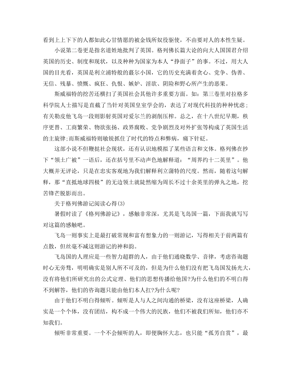格列佛游记阅读参考心得5篇 _第3页