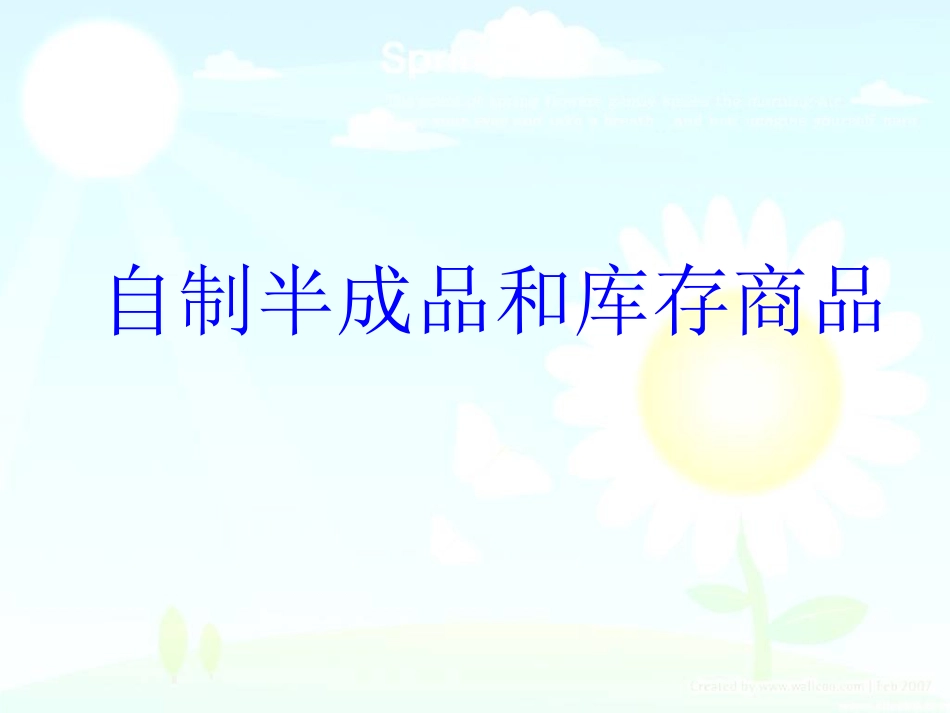 自制半成品和库存商品_第1页
