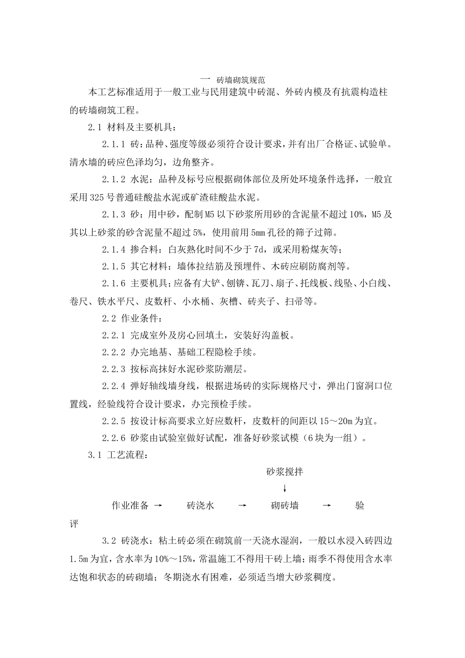 一_砖墙砌筑规范[1]_第1页