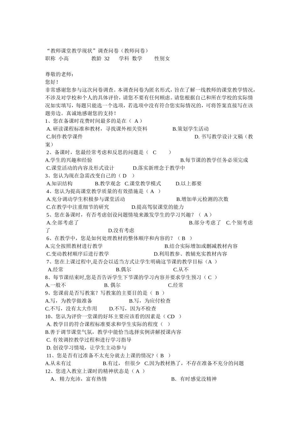 教师课堂教学现状调查问卷_第1页