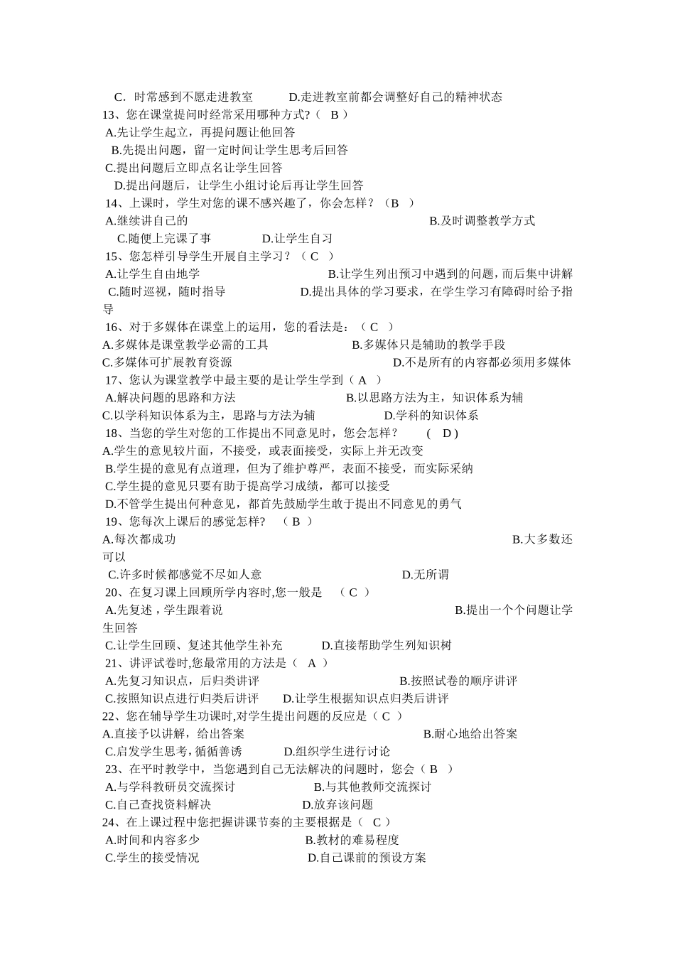 教师课堂教学现状调查问卷_第2页