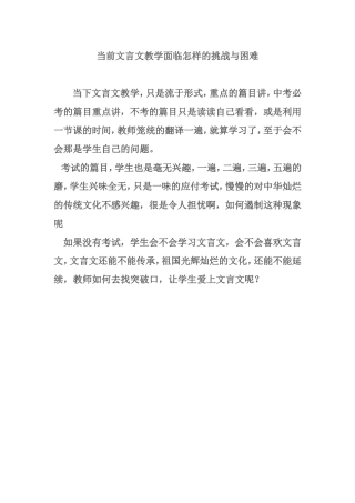 当前文言文教学面临怎样的挑战和困难