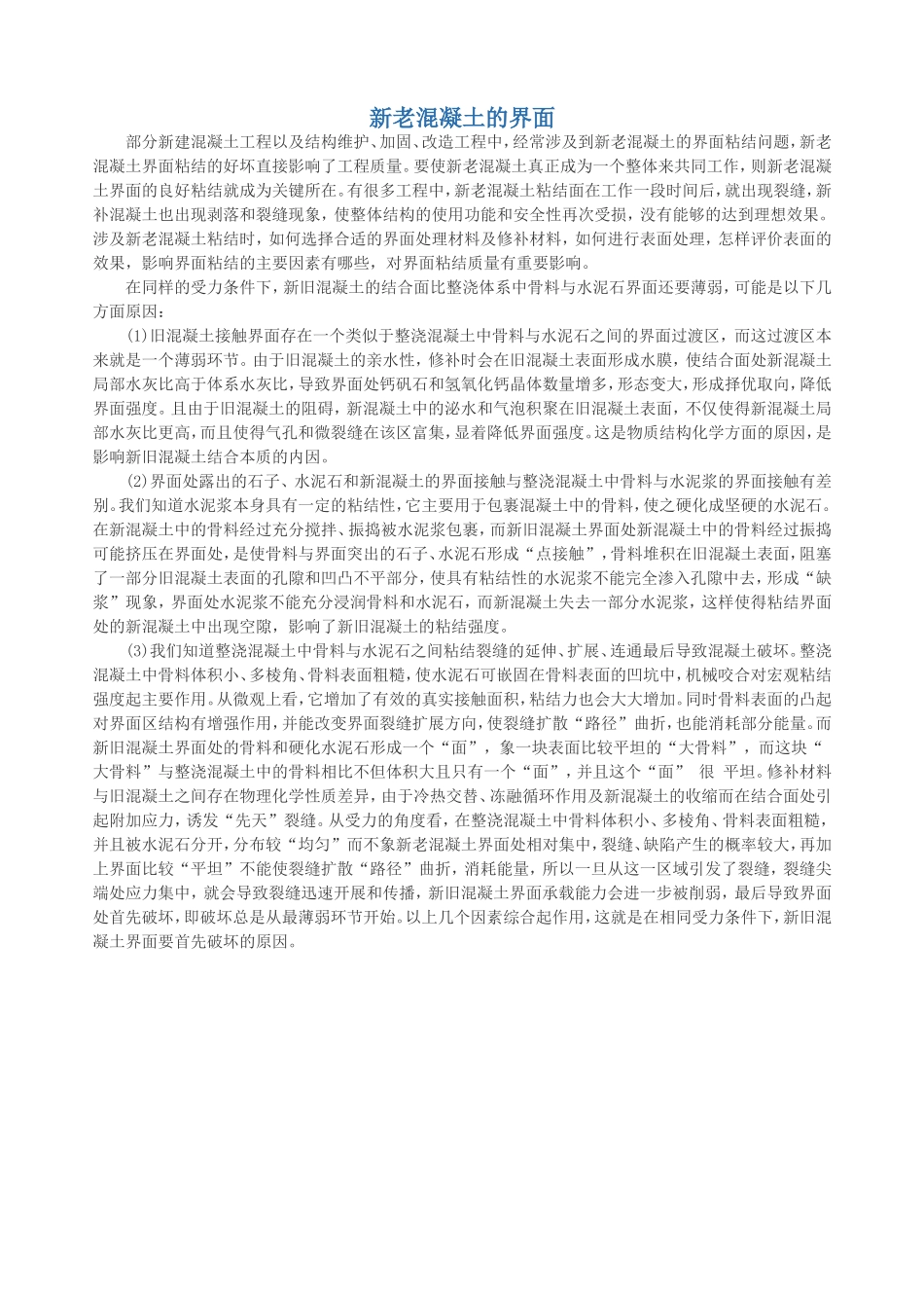 新旧混凝土界面粘结_第1页