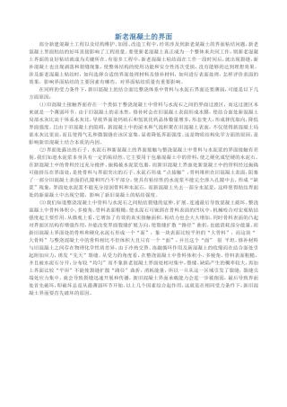 新旧混凝土界面粘结