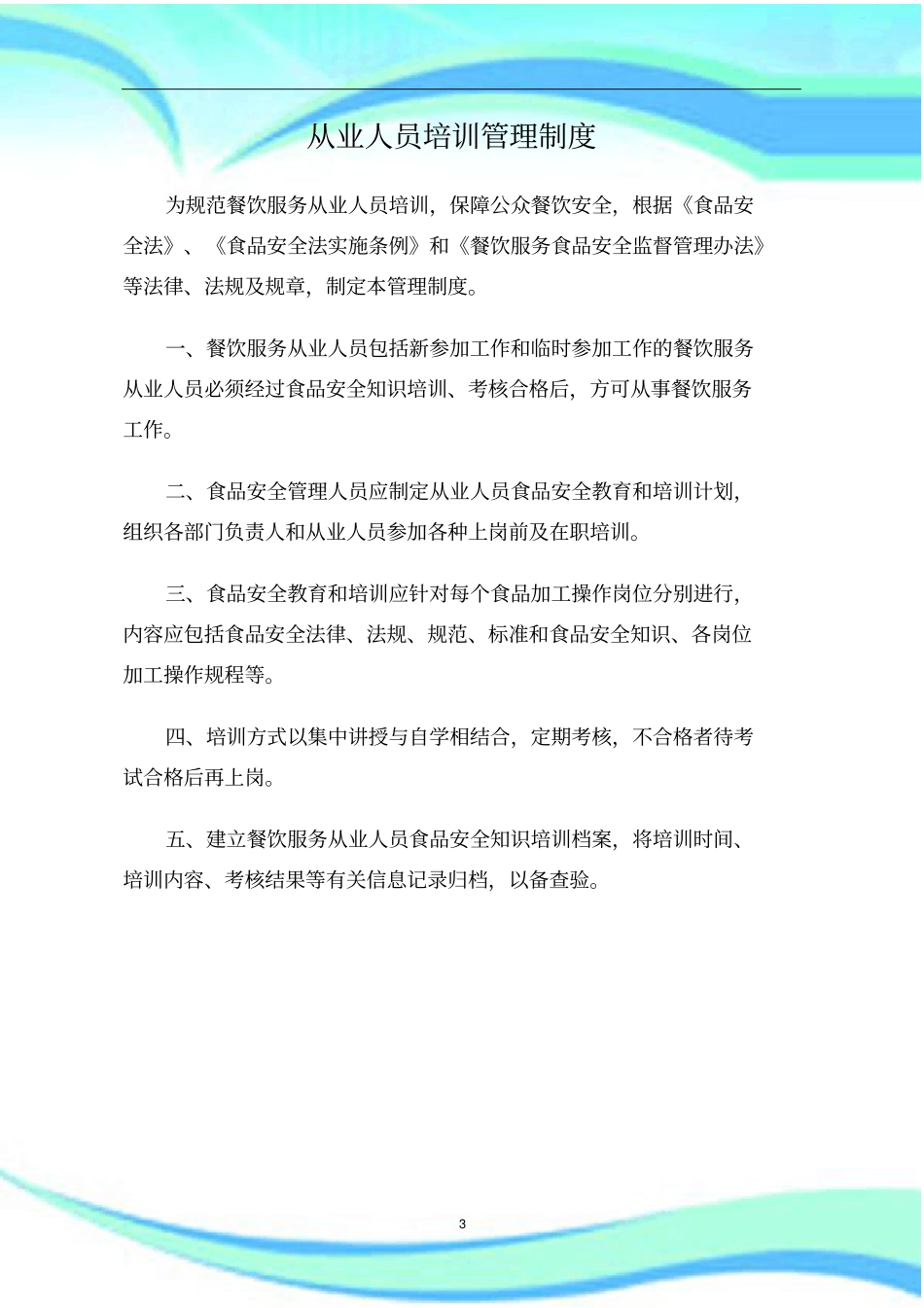 从业人员培训管理制度_第3页