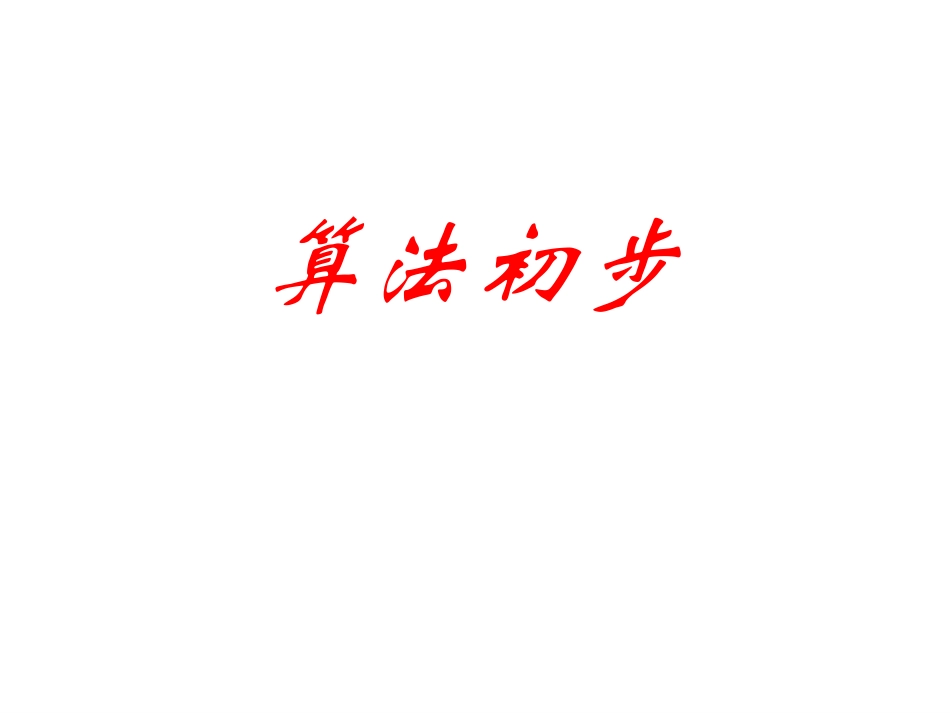 人教版高中数学必修3_基本算法语句(共三课时)_1_第1页