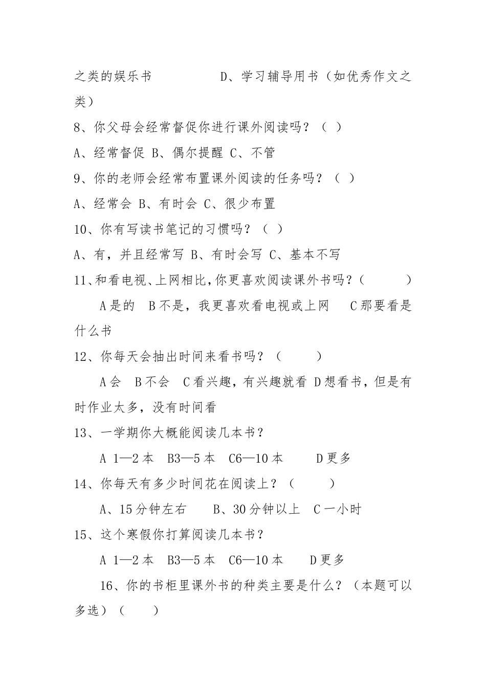 农村小学生课外阅读情况调查问卷 (2)_第2页