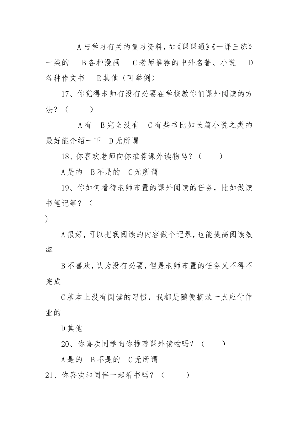 农村小学生课外阅读情况调查问卷 (2)_第3页