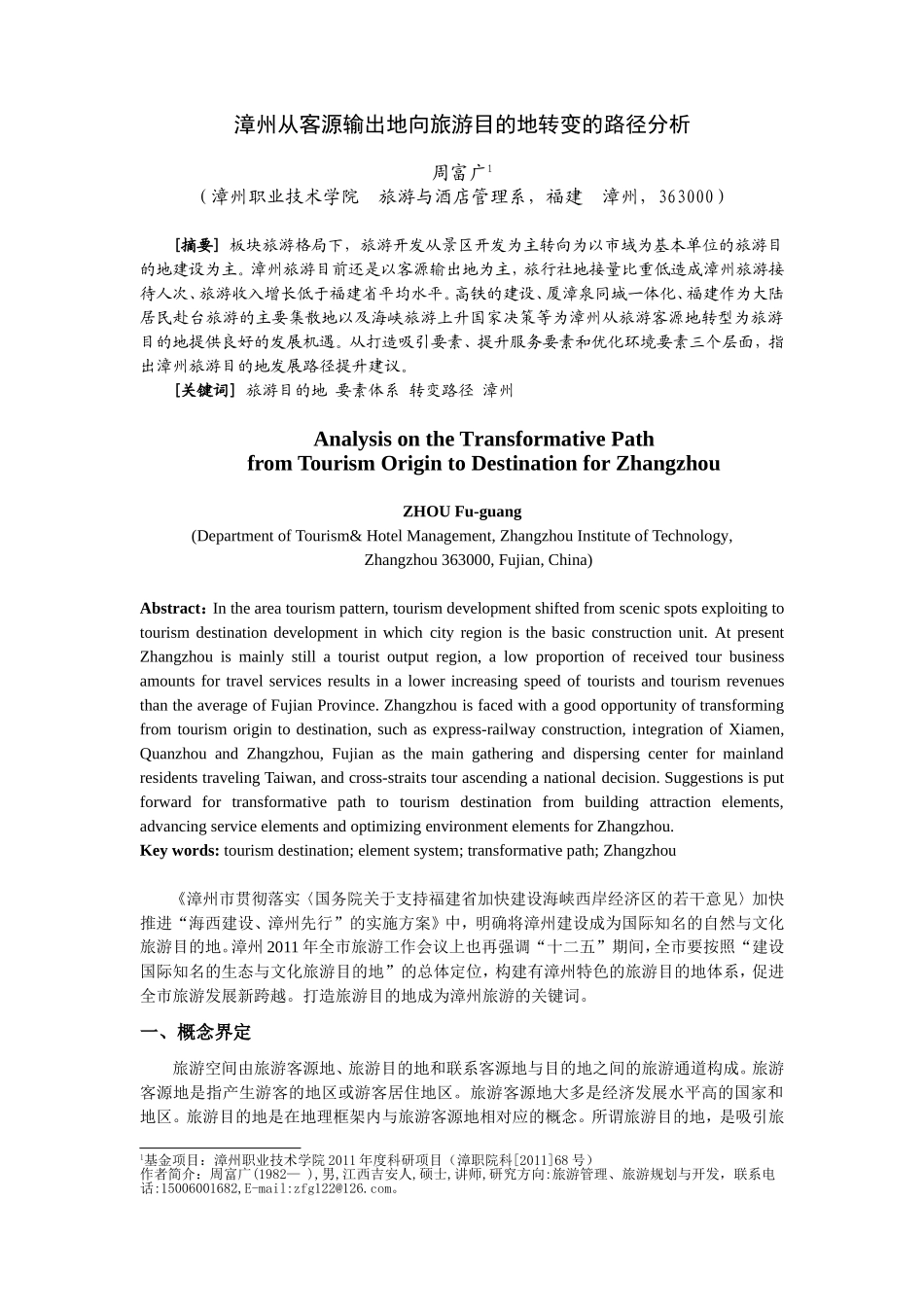 漳州从客源输出地向旅游目的地转变的路径分析_第1页