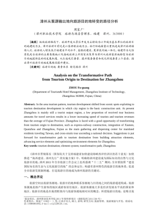 漳州从客源输出地向旅游目的地转变的路径分析