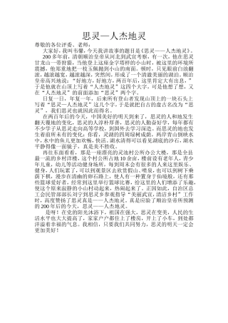 思灵——人杰地灵