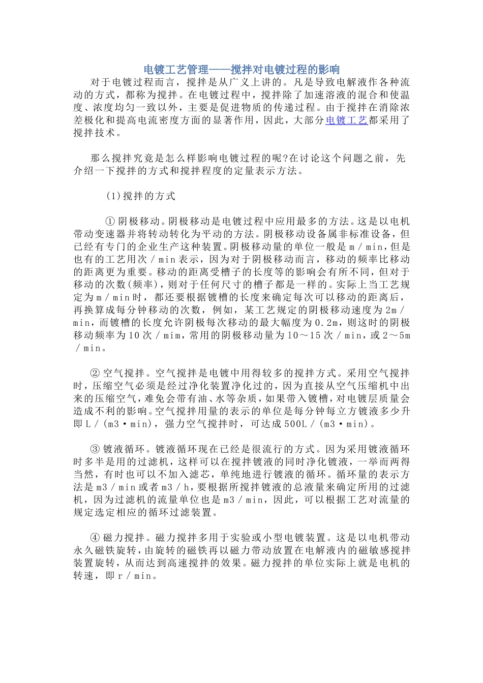 电镀工艺搅拌的影响_第1页