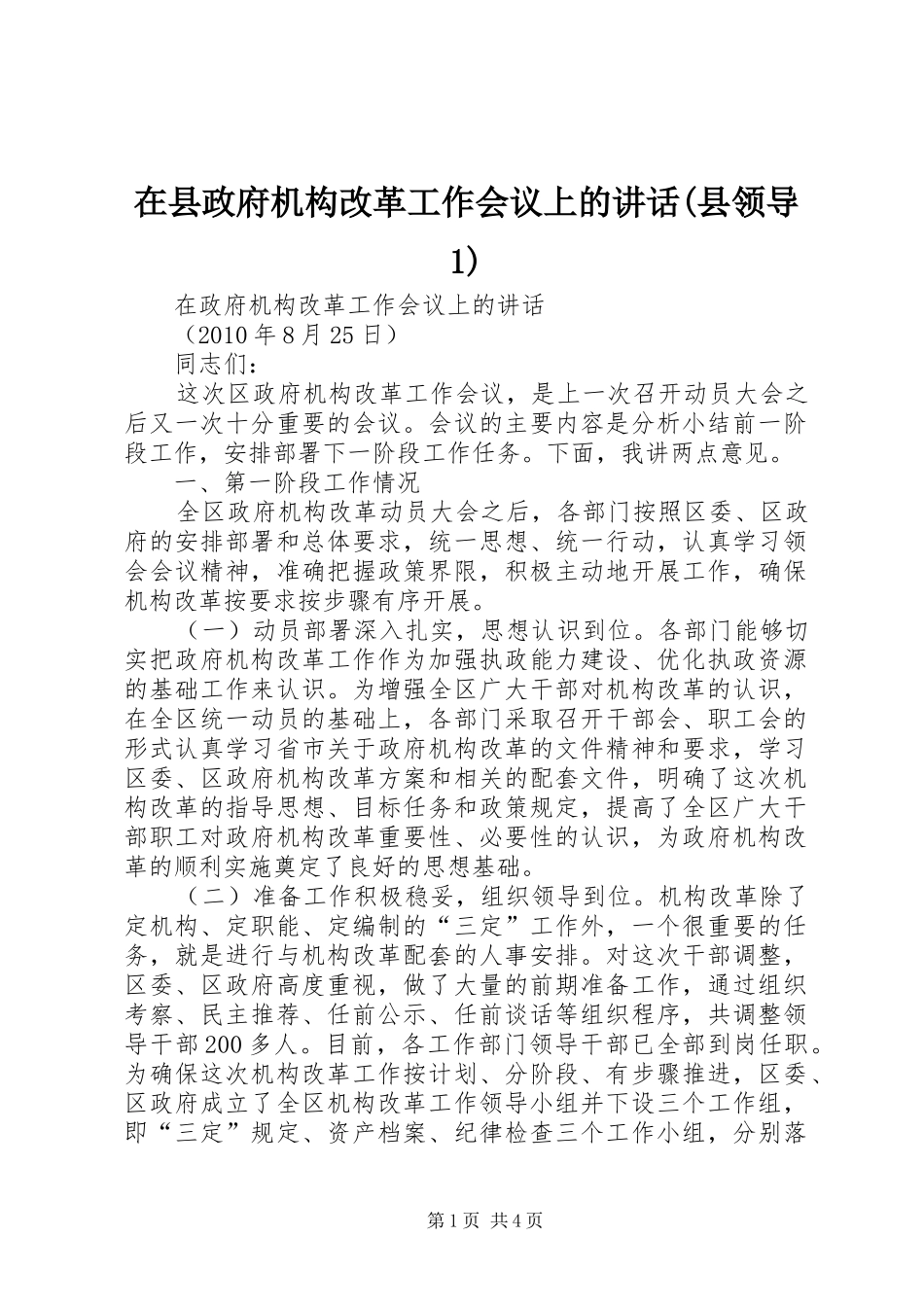 在县政府机构改革工作会议上的讲话发言(县领导1)_第1页