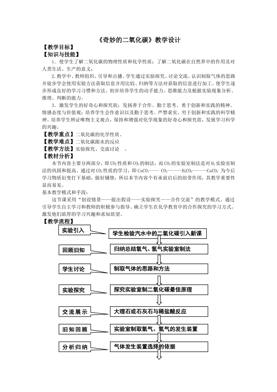 《奇妙的二氧化碳》的教学设计_第1页