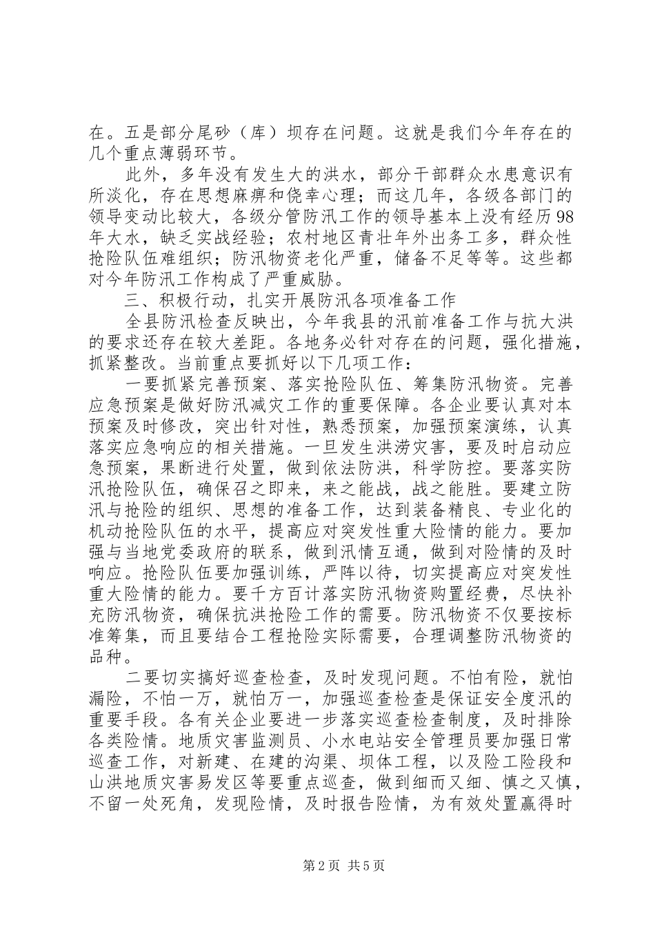 县小水型电站防汛工作会议领导讲话发言_第2页