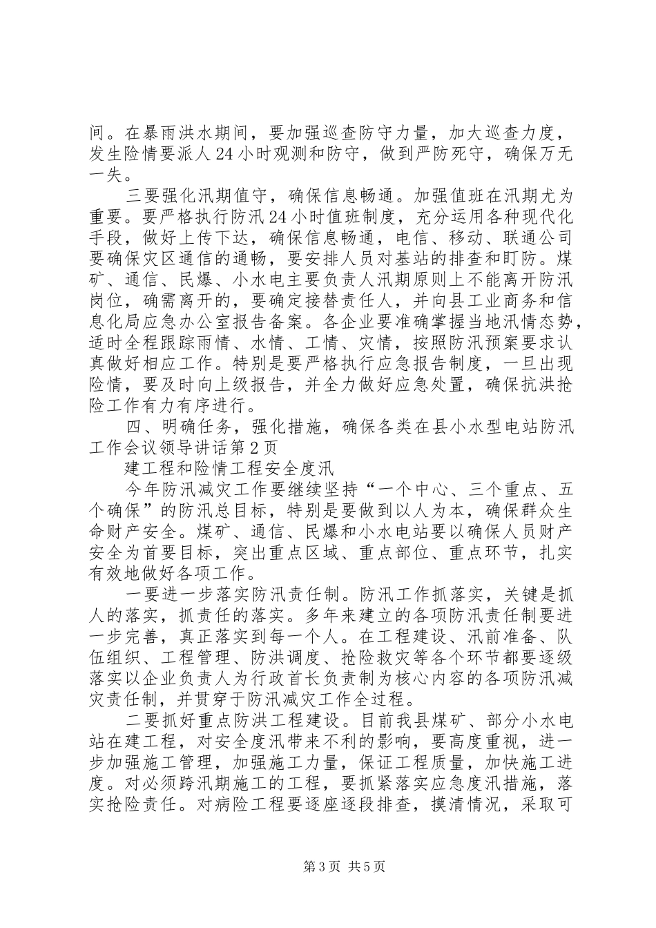 县小水型电站防汛工作会议领导讲话发言_第3页