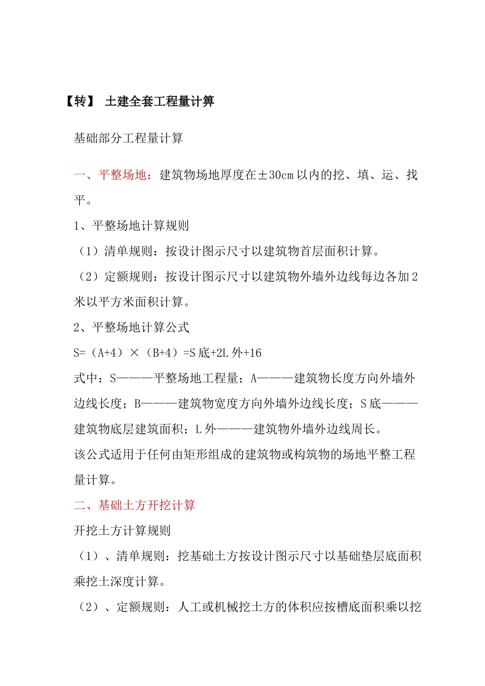 土建全套工程量计算规则 Microsoft Office Word 文档 (2)_第1页