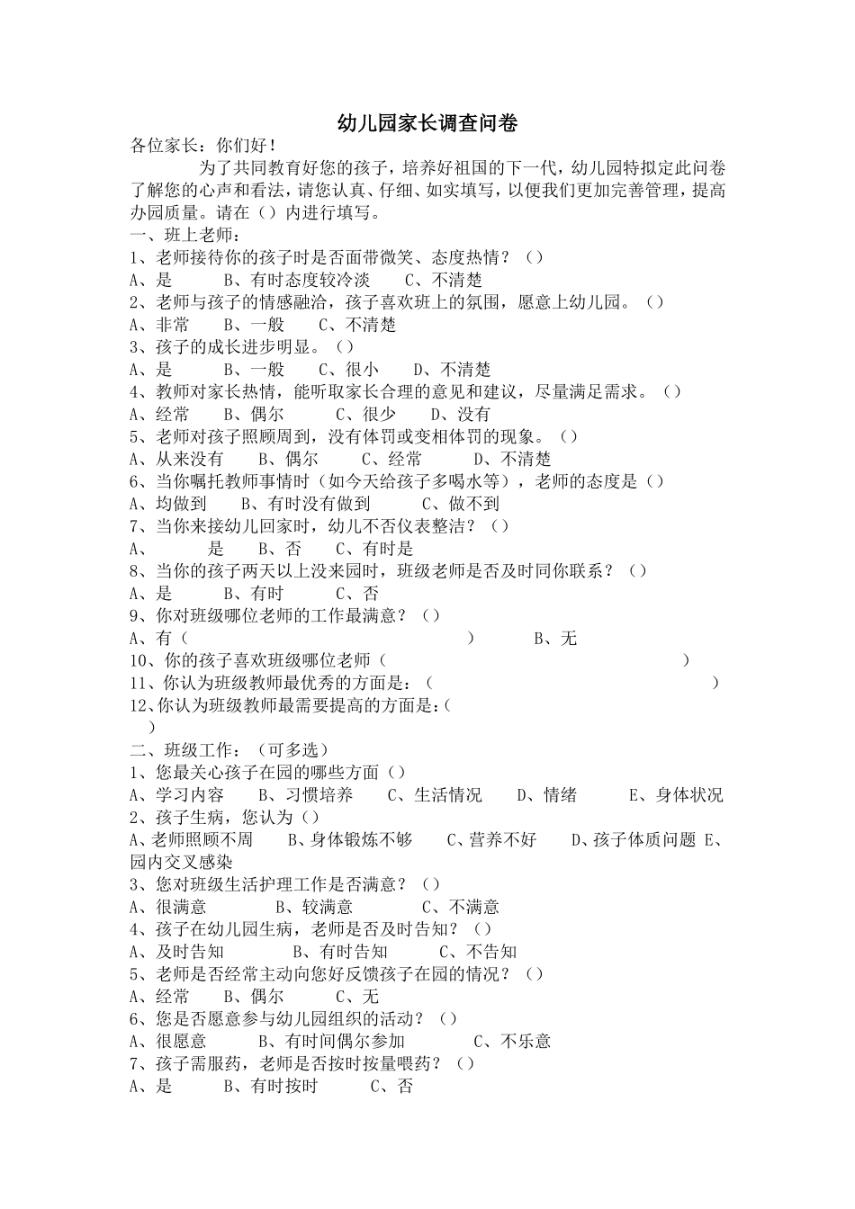 幼儿园期末家长调查问卷_第1页