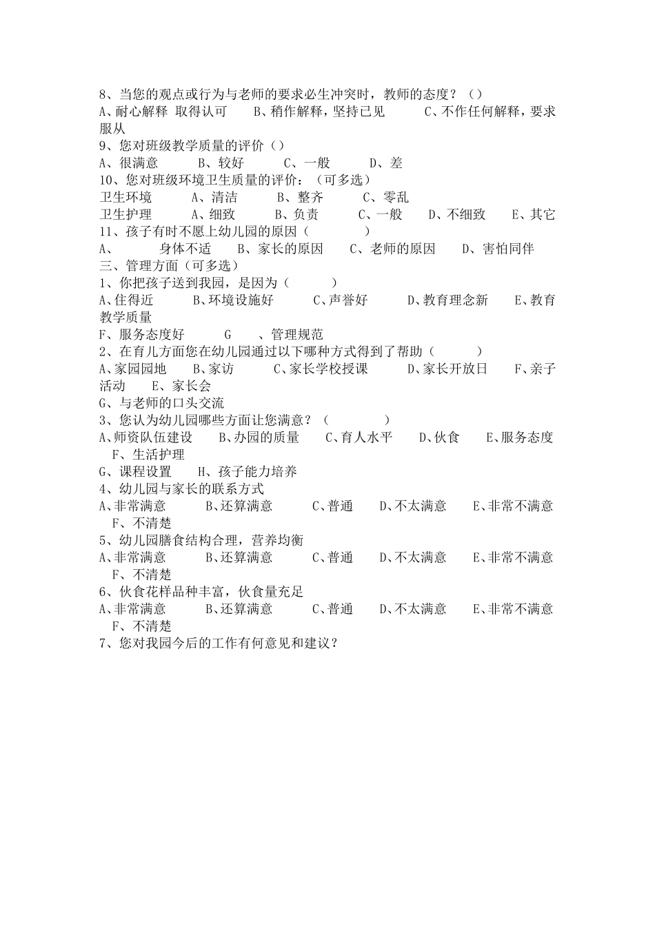 幼儿园期末家长调查问卷_第2页