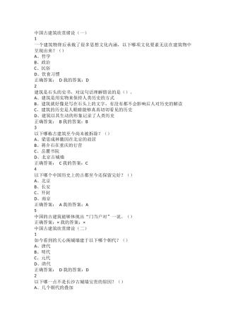尔雅通识中国古建筑欣赏与设计答案完整版