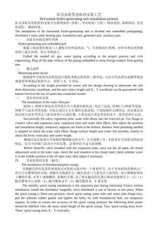 卧式水轮发电机组安装工艺