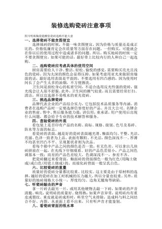 装修瓷砖选购注意事项