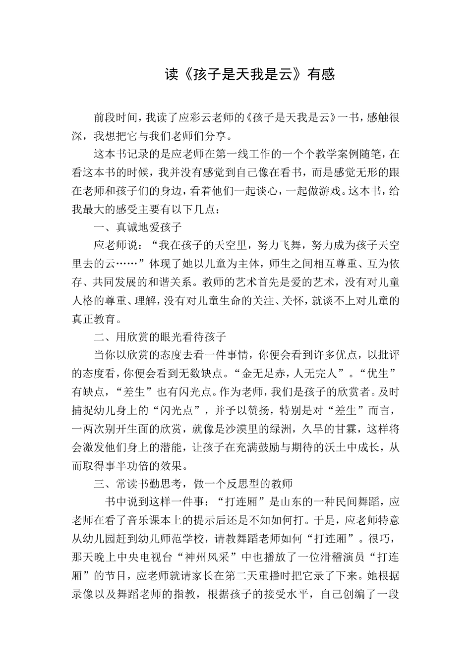 读《孩子是天我是云》有感_第1页
