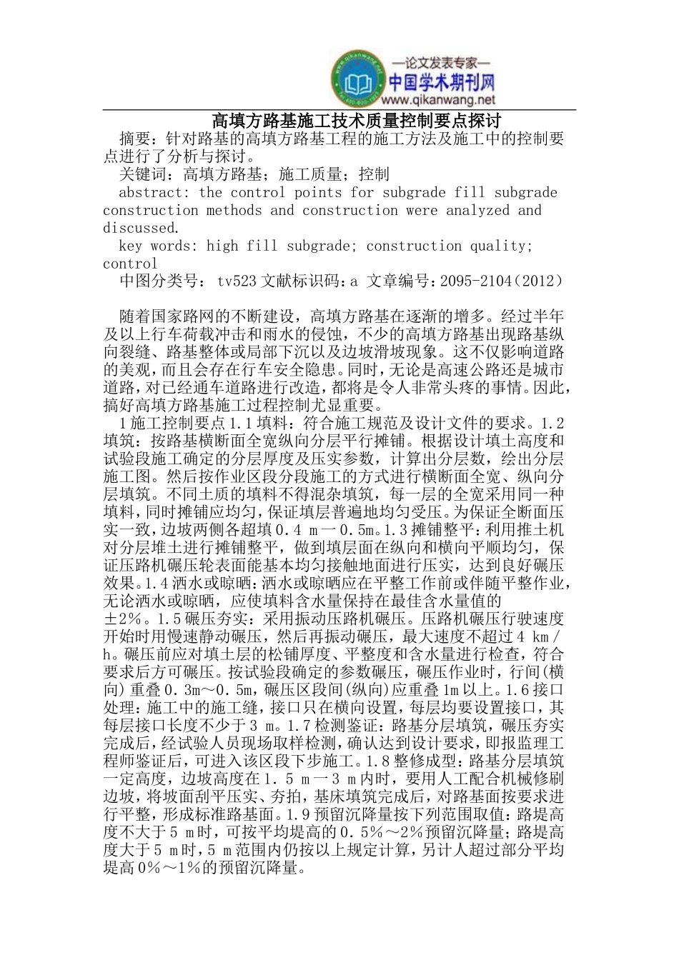 高填方路基施工技术质量控制要点_第1页