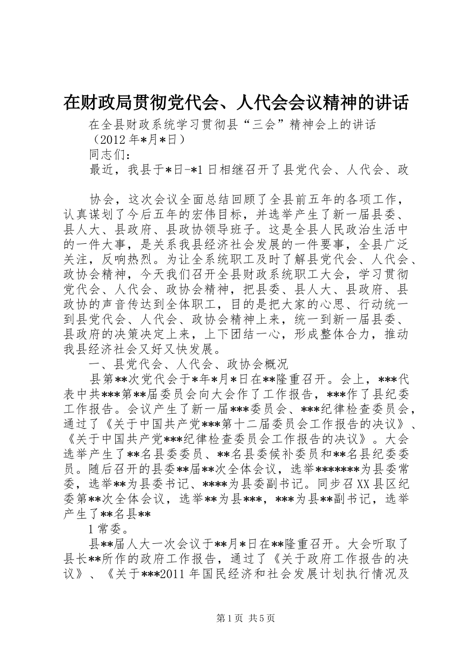 在财政局贯彻党代会、人代会会议精神的讲话发言_第1页