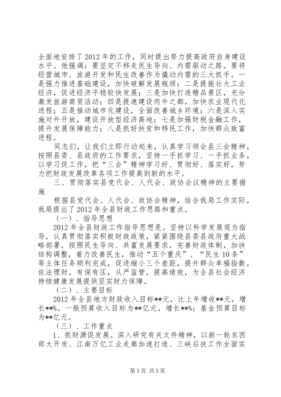 在财政局贯彻党代会、人代会会议精神的讲话发言_第3页