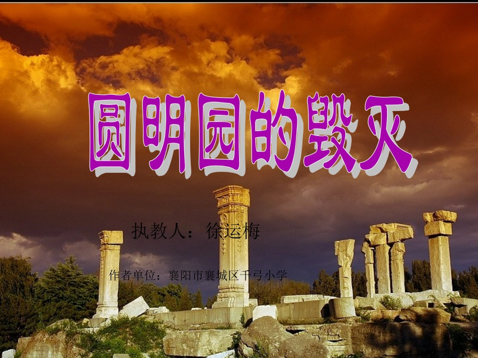《圆明园的毁灭》教学课件2_第1页
