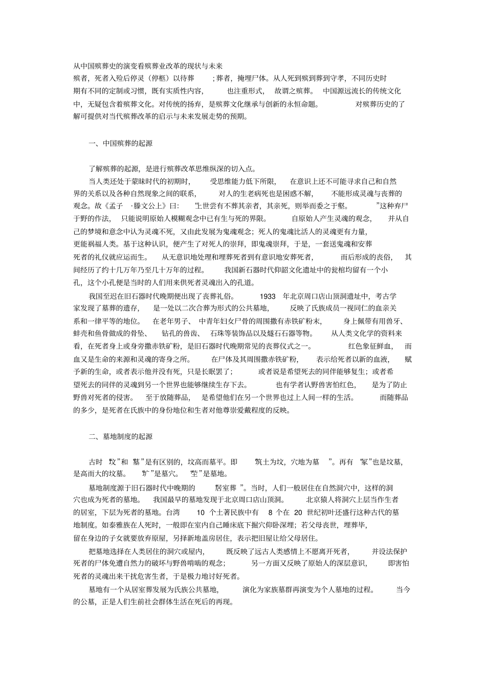 从中国殡葬史的演变看殡葬业改革的现状与未来_第1页