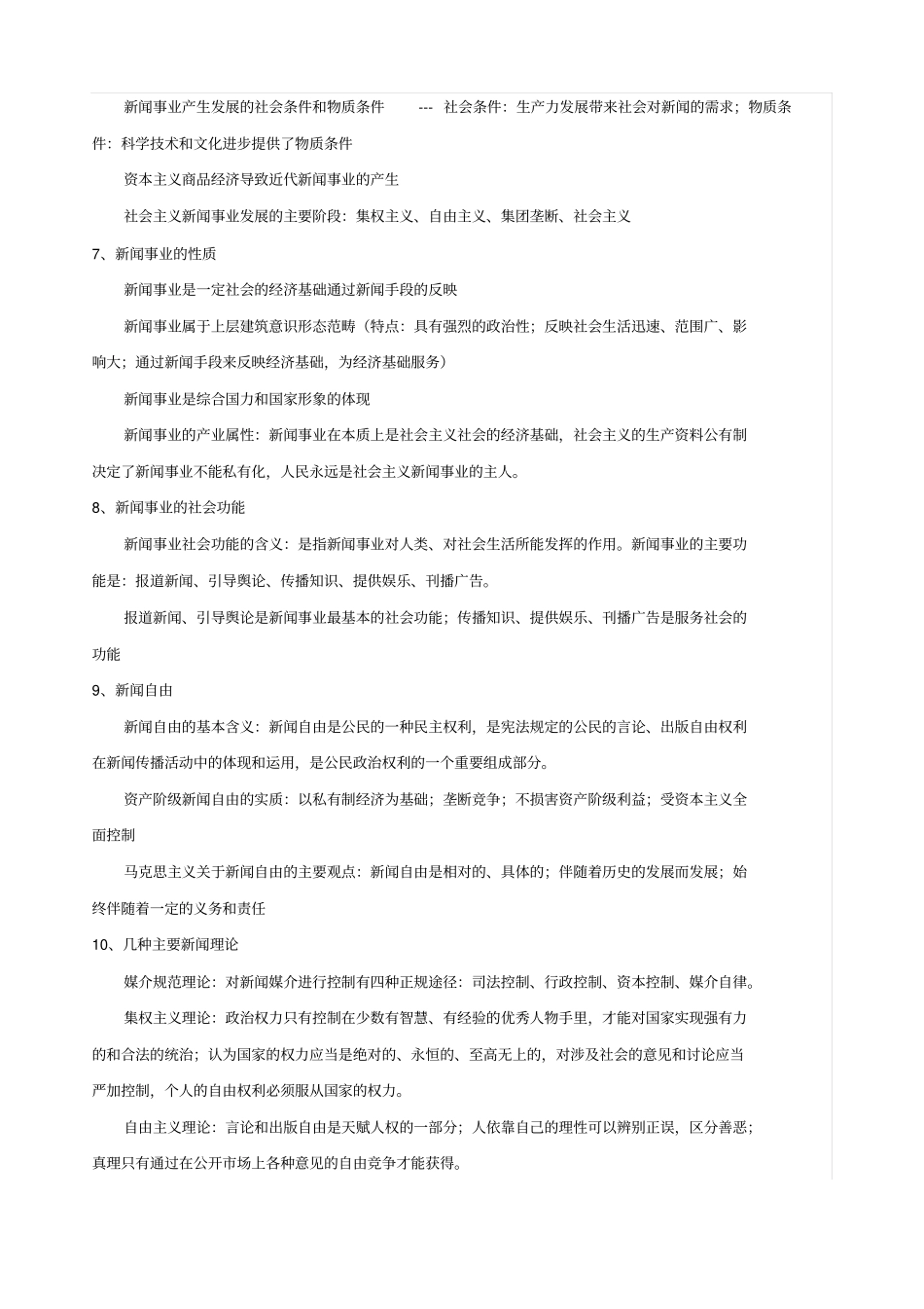 从事新闻专业工作应具备的专业基础理论_第2页