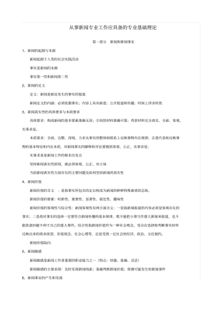 从事新闻专业工作应具备的专业基础理论