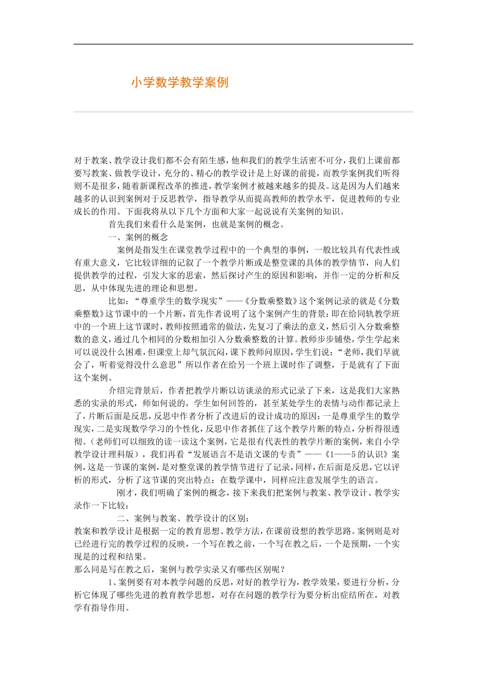 小学数学教学案例_第1页