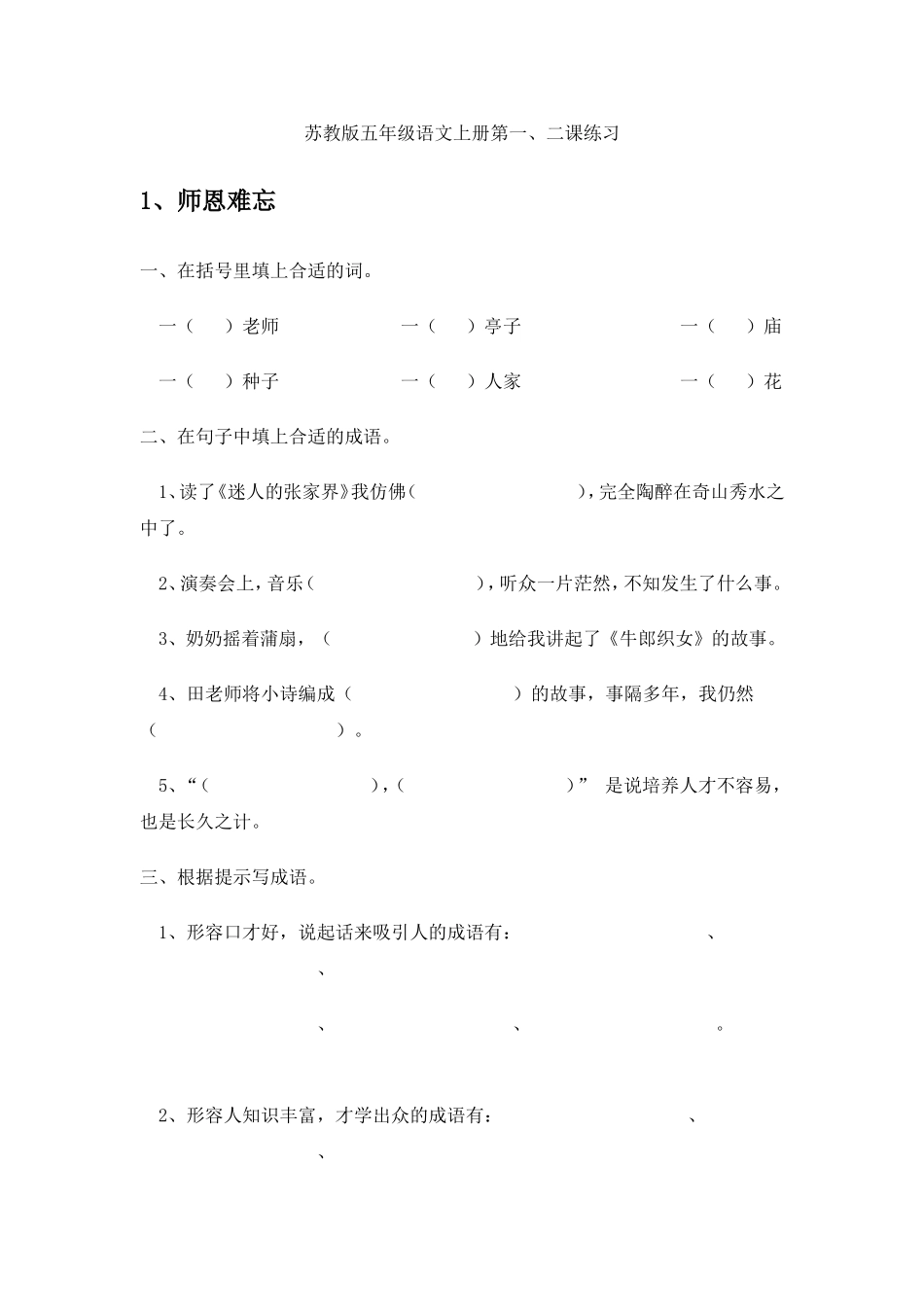 苏教版五年级语文上册第一、二课练习_第1页