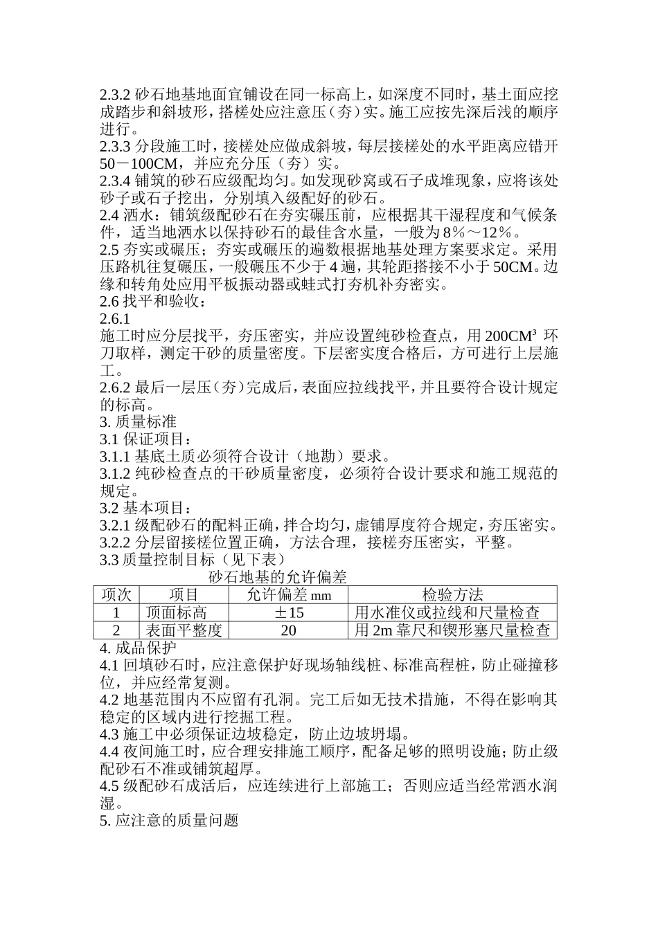 级配砂石地基处理施工方案_第2页