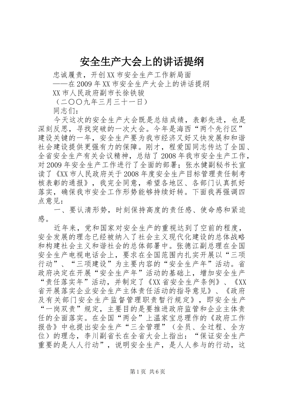 安全生产大会上的讲话发言提纲_第1页