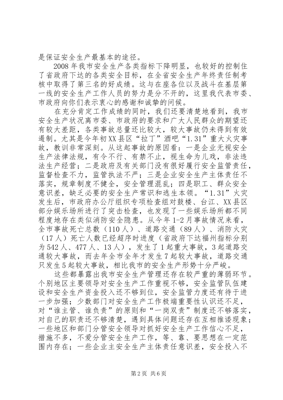 安全生产大会上的讲话发言提纲_第2页