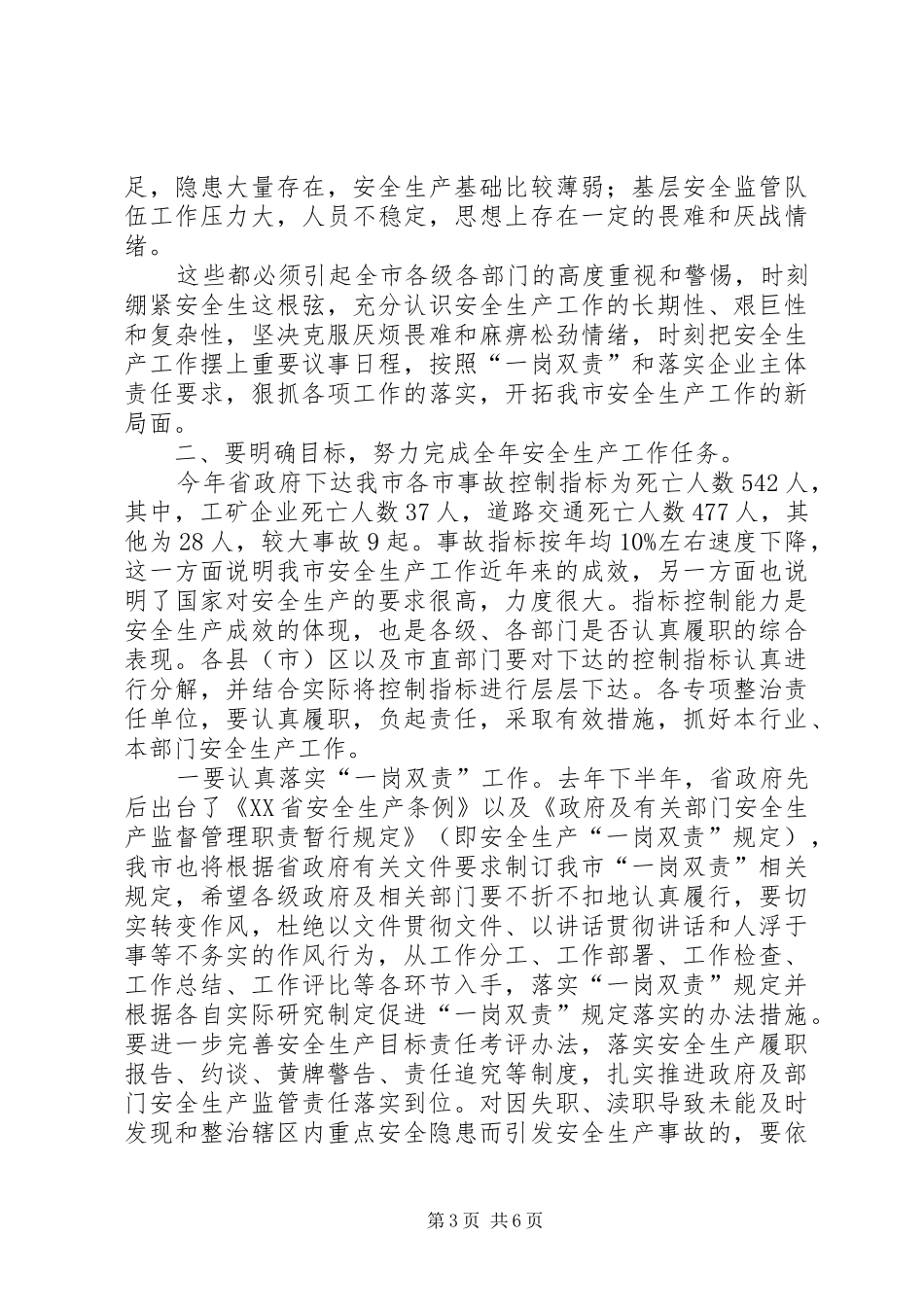 安全生产大会上的讲话发言提纲_第3页