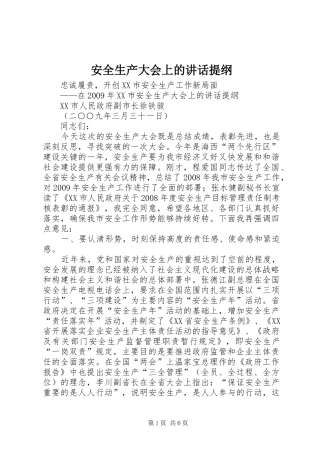 安全生产大会上的讲话发言提纲